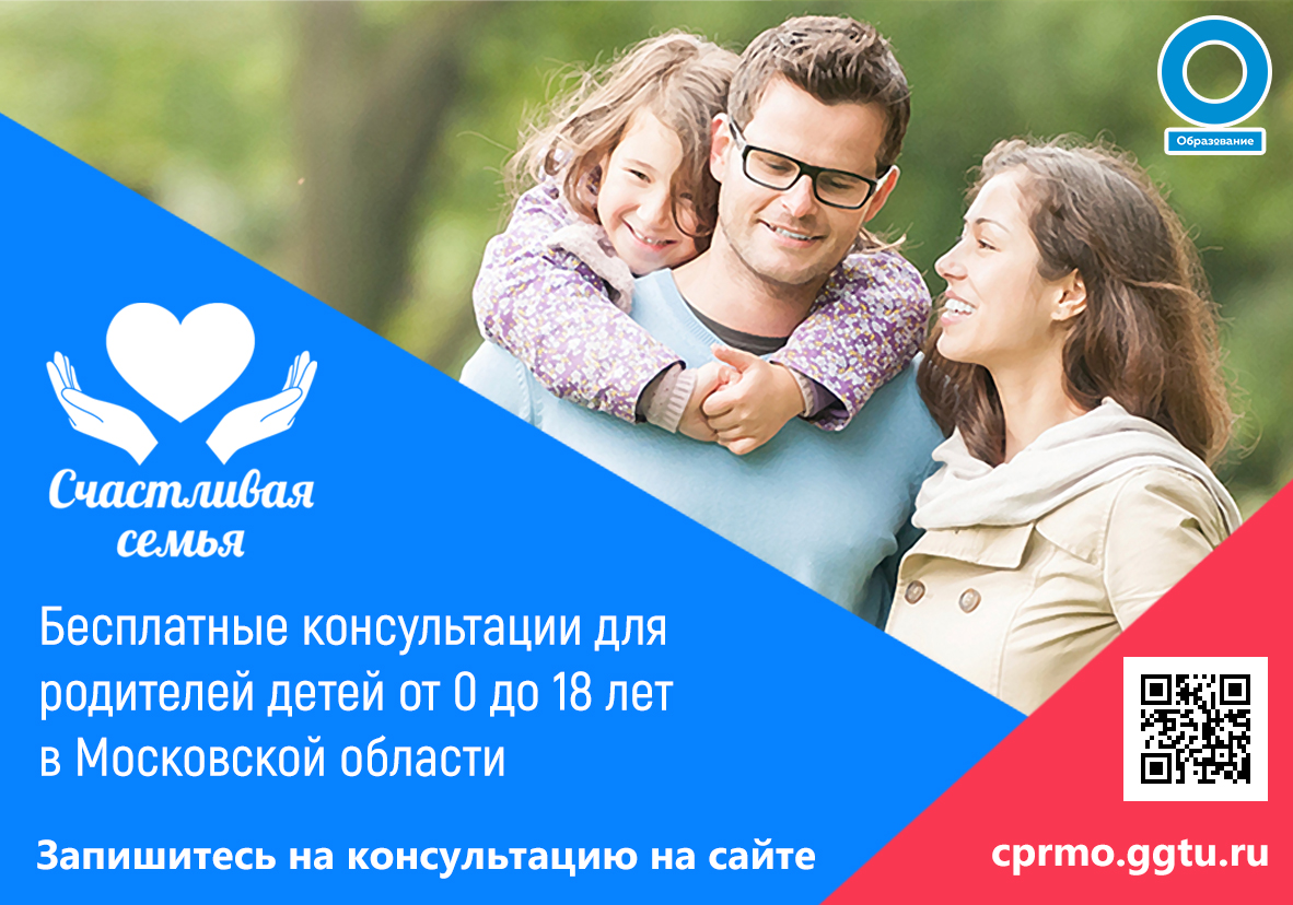 Бесплатные консультации для родителей детей от 0 до 18 лет в московской области