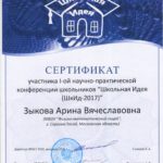 Зыкова Арина-сертификат 001