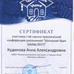 Кудинова Анна-сертификат 001